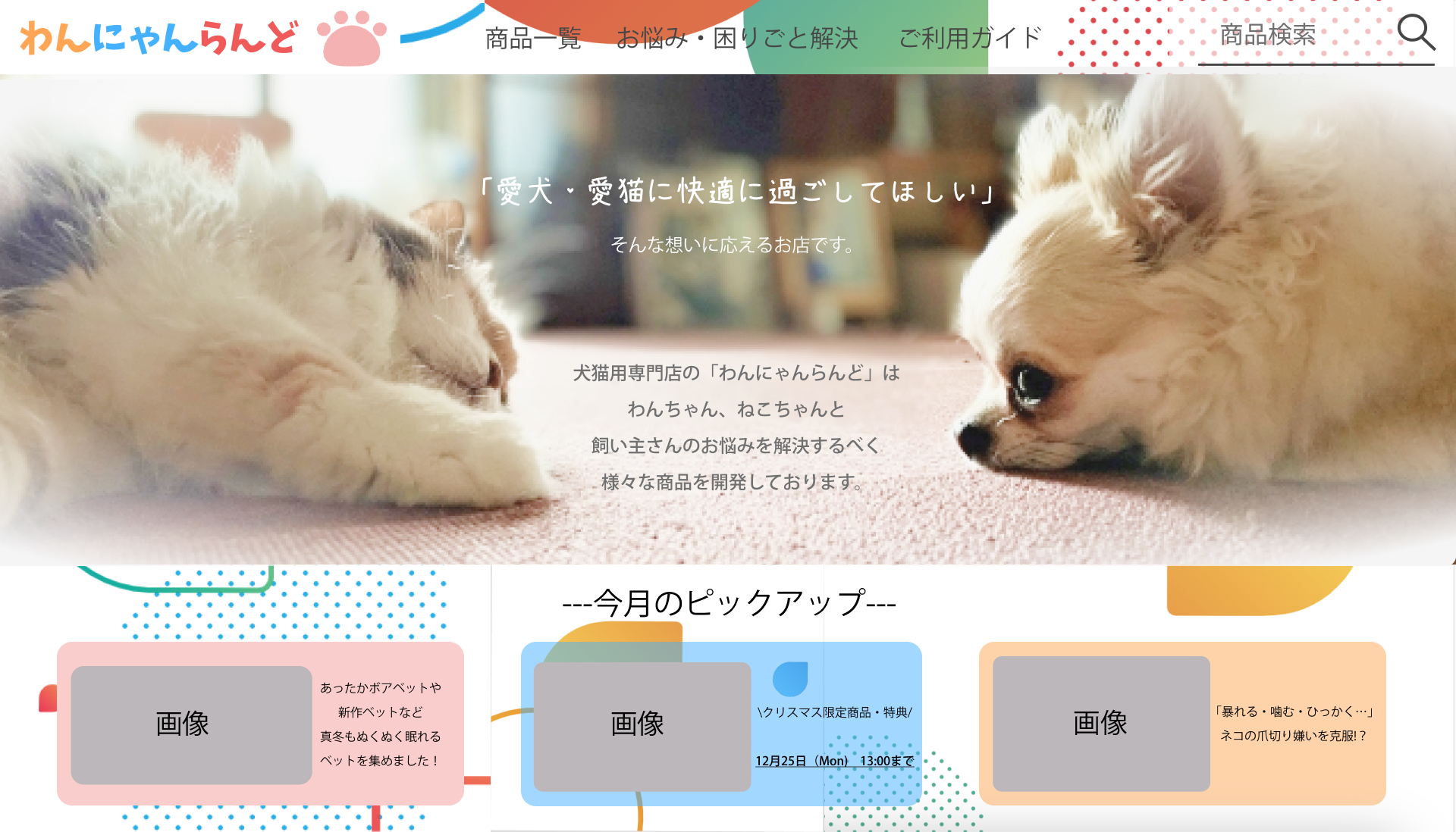 わんにゃんらんどTOP